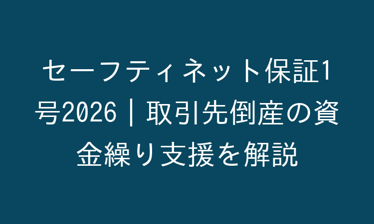 セーフティネット保証1号2026｜取引先倒産の資金繰り支援を解説 - 道濟